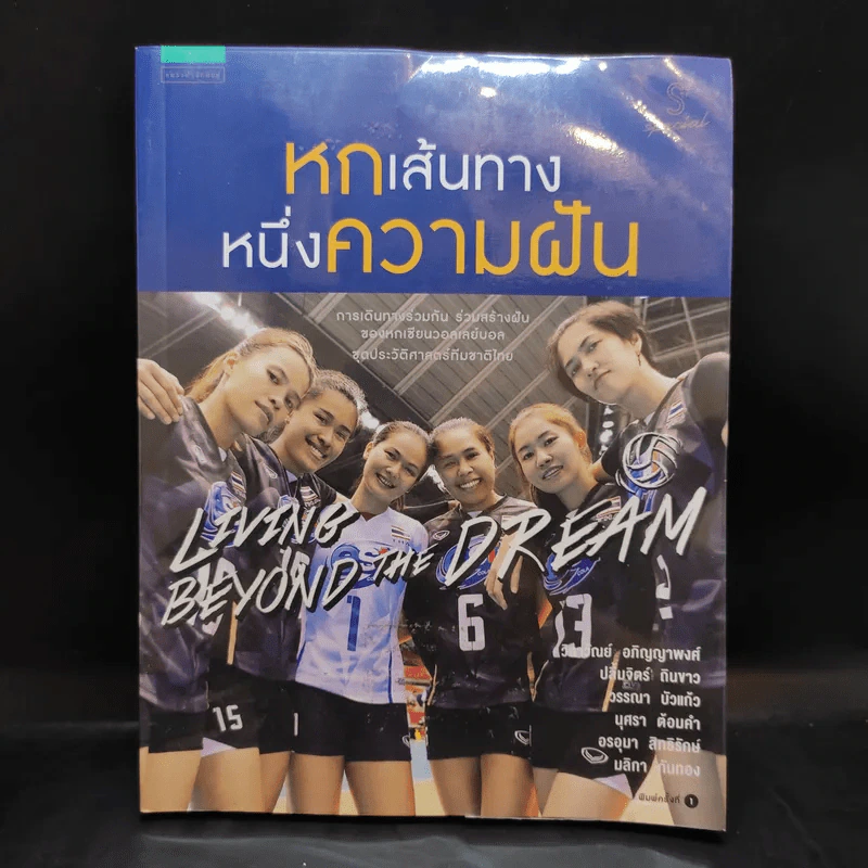 หกเส้นทาง หนึ่งความฝัน - แพรวผยอง รูปที่ 1