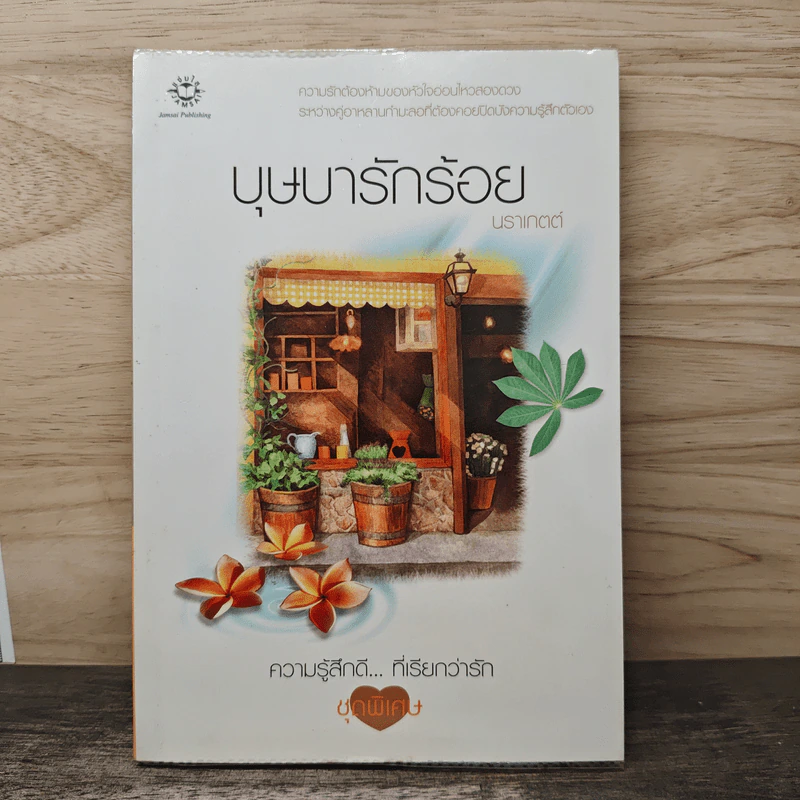 บุษบารักร้อย - นราเกตต์ รูปที่ 1