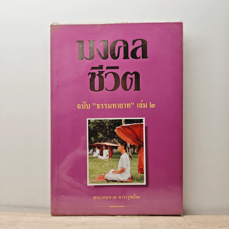 มงคลชีวิต ฉบับ ธรรมทายาท เล่ม 2 - พระสมชาย ฐานวุฑโฒ รูปที่ 1