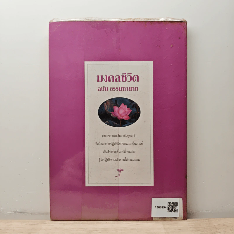 มงคลชีวิต ฉบับ ธรรมทายาท เล่ม 2 - พระสมชาย ฐานวุฑโฒ รูปที่ 5