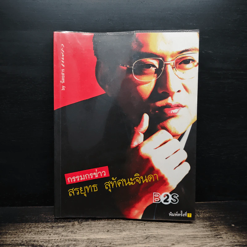 กรรมกรข่าว - สรยุทธ สุทัศนะจินดา รูปที่ 1