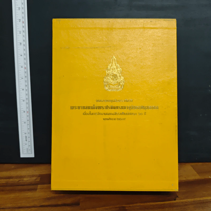 Boxset จดหมายเหตุงานเฉลิมพระเกียรติ พระบาทสมเด็จพระปรมินทรมหาภูมิพลอดุยเดช เล่ม 1-2 รูปที่ 1
