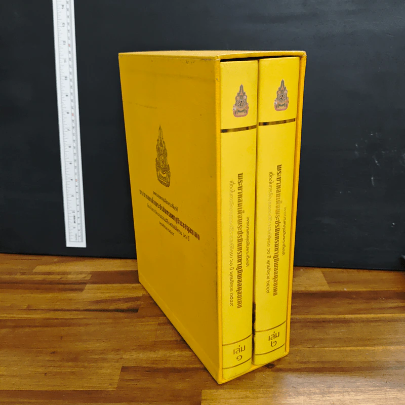 Boxset จดหมายเหตุงานเฉลิมพระเกียรติ พระบาทสมเด็จพระปรมินทรมหาภูมิพลอดุยเดช เล่ม 1-2 รูปที่ 3