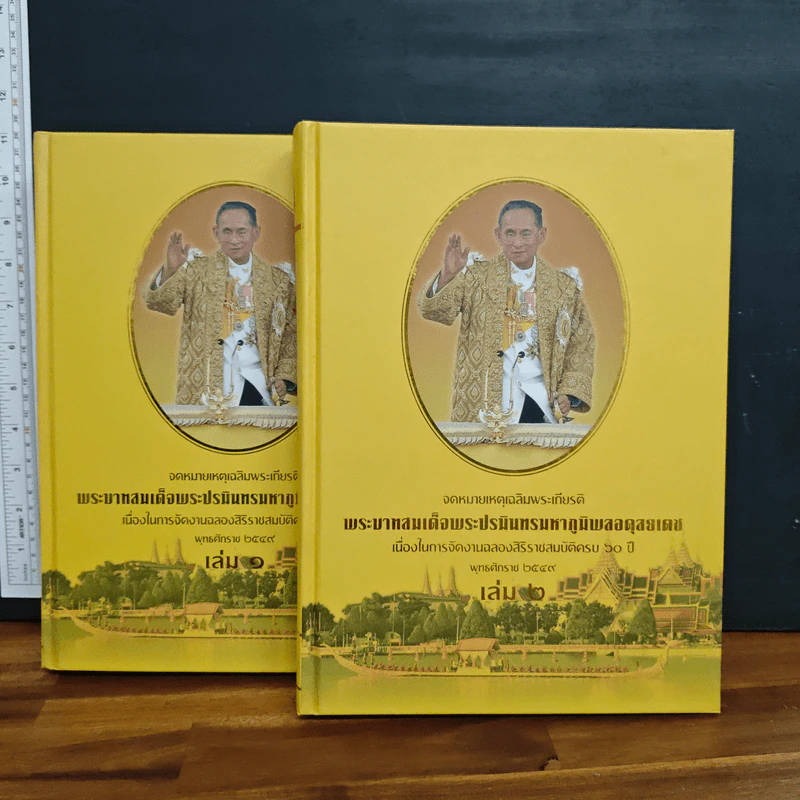 Boxset จดหมายเหตุงานเฉลิมพระเกียรติ พระบาทสมเด็จพระปรมินทรมหาภูมิพลอดุยเดช เล่ม 1-2 รูปที่ 4