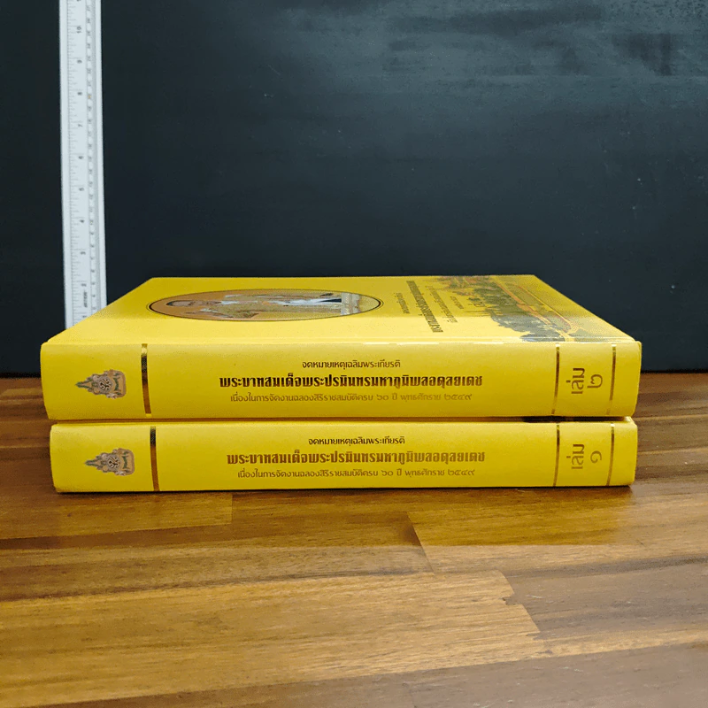 Boxset จดหมายเหตุงานเฉลิมพระเกียรติ พระบาทสมเด็จพระปรมินทรมหาภูมิพลอดุยเดช เล่ม 1-2 รูปที่ 5