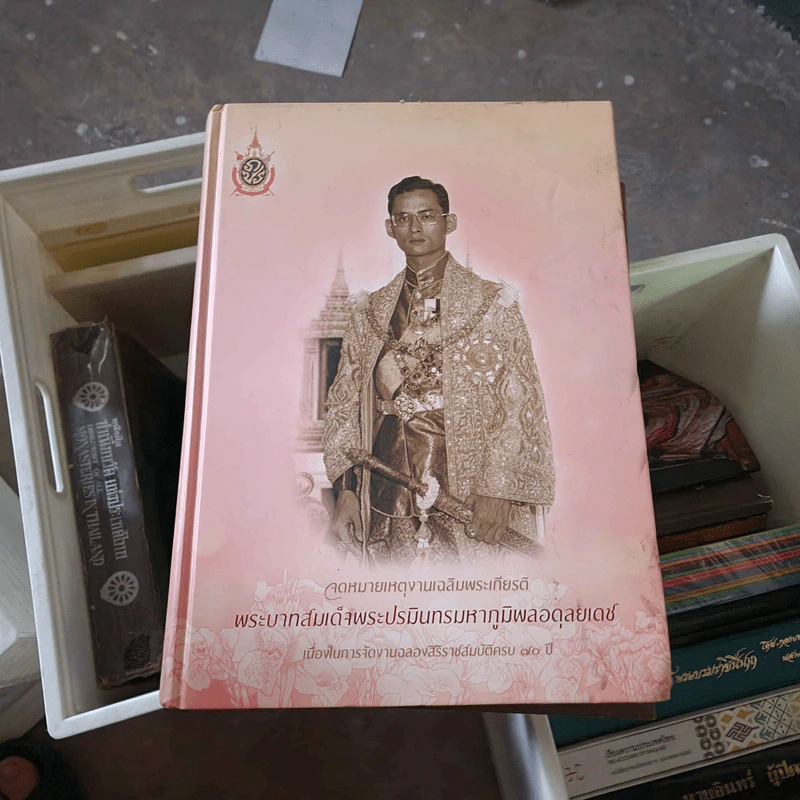 จดหมายเหตุงานเฉลิมพระเกียรติ พระบาทสมเด็จพระปรมินทรมหาภูมิพลอดุยเดช รูปที่ 1