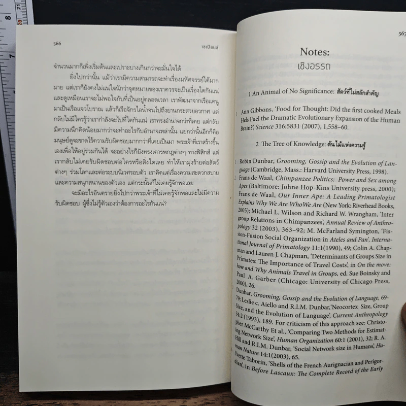 เซเปียนส์ ประวัติย่อมนุษยชาติ Sapiens A Brief History of Humankind - Yuval Noah Harari รูปที่ 10