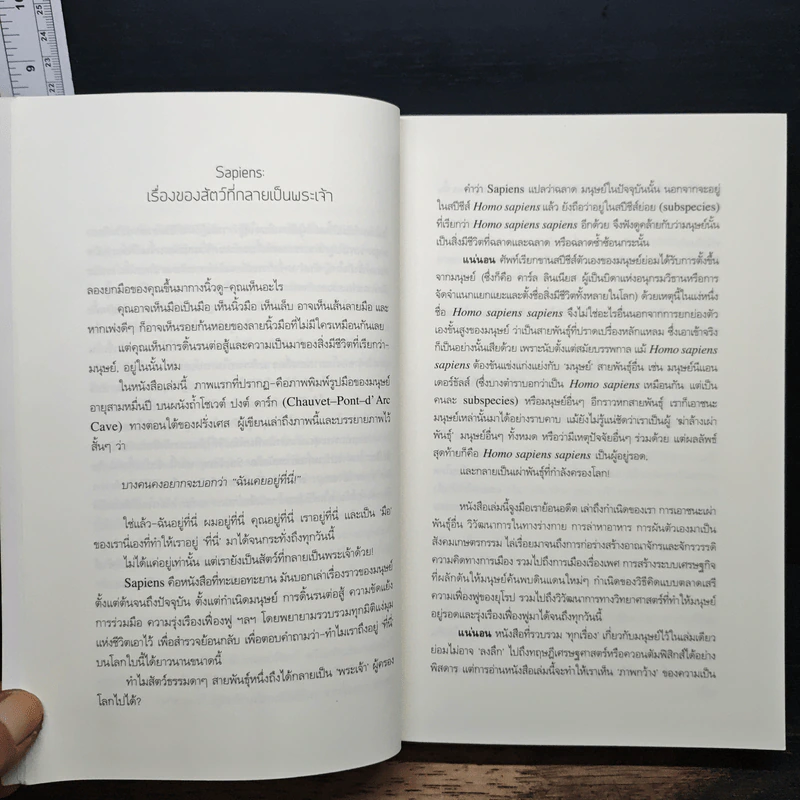 เซเปียนส์ ประวัติย่อมนุษยชาติ Sapiens A Brief History of Humankind - Yuval Noah Harari รูปที่ 7