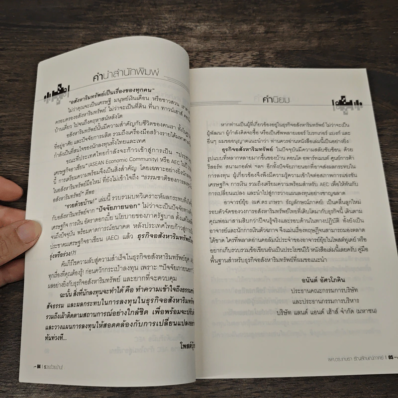 รวยด้วยบ้าน ทำเงินล้านจากการลงทุนอสังหาริมทรัพย์ - ผศ.ดร.เกษรา ธัญลักษณ์ภาคย์ รูปที่ 7
