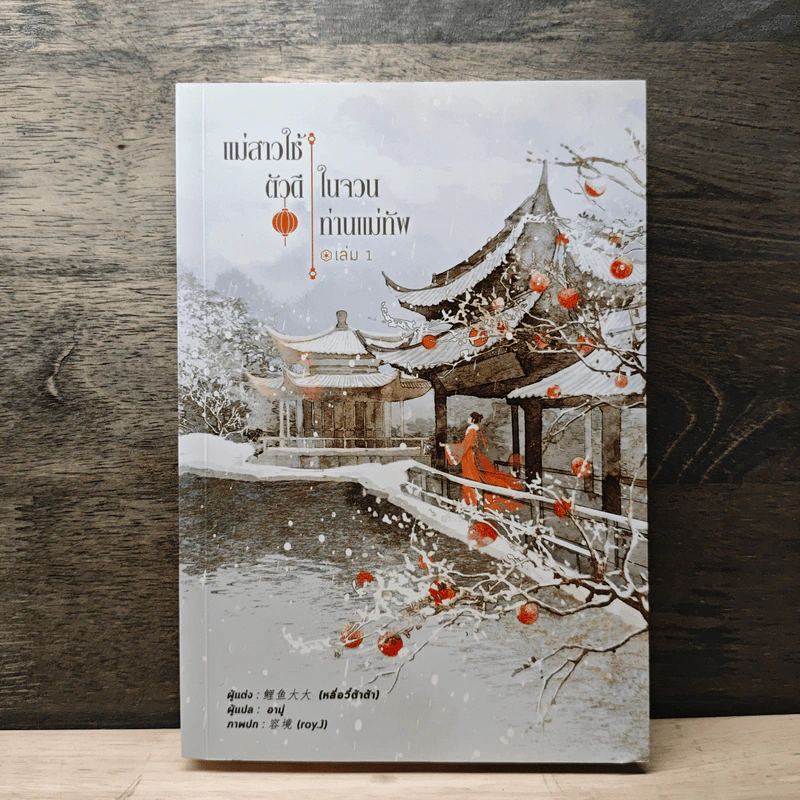 แม่สาวใช้ตัวดีในจวนท่านแม่ทัพ เล่ม 1 - Li yu da da รูปที่ 1
