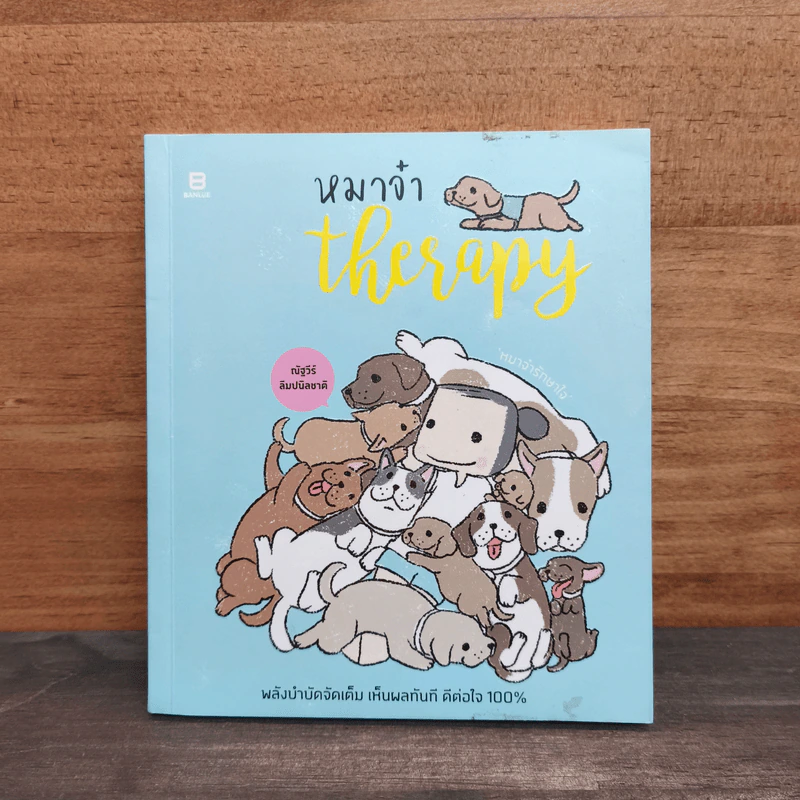 หมาจ๋า Therapy หมาจ๋ารักษาใจ - ณัฐวีร์ ลิมปนิลชาติ รูปที่ 1