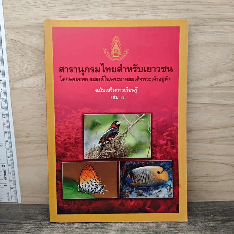 สารานุกรมไทยสำหรับเยาวชน โดยพระราชประสงค์ในพระบาทสมเด็จพระเจ้าอยู่หัว เล่ม 7 รูปที่ 1