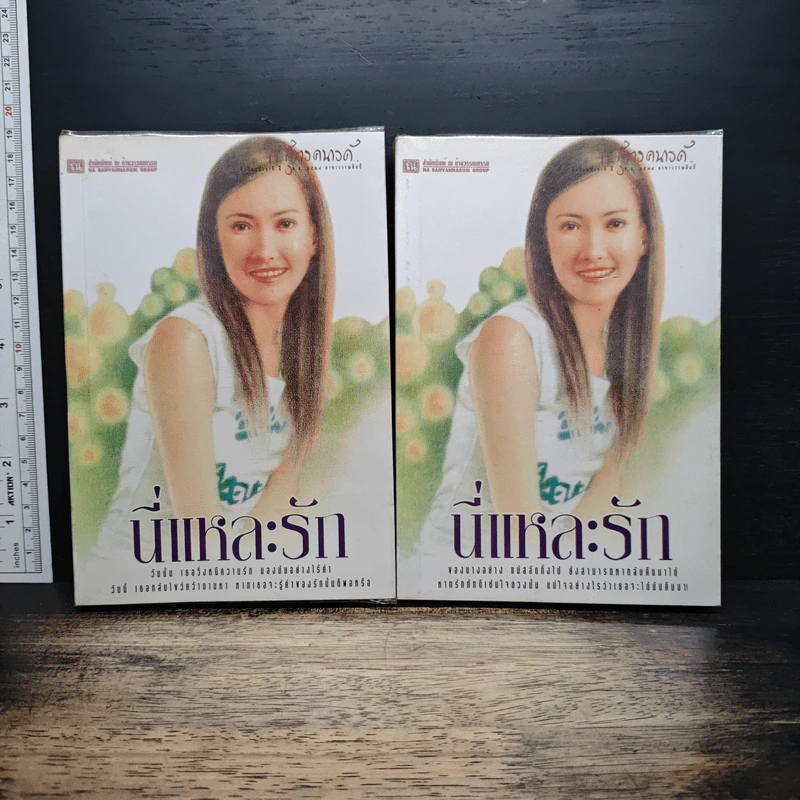 นี่แหละรัก 2 เล่มจบ - ก.สุรางคนางค์ รูปที่ 1