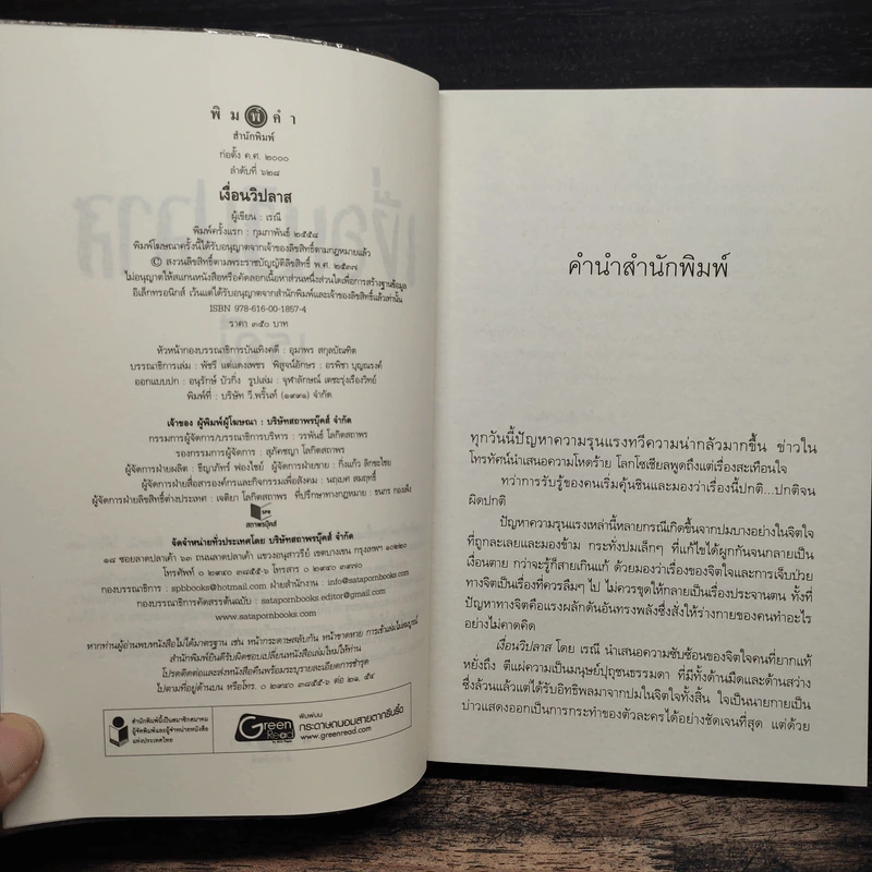 เงื่อนวิปลาส - เรณี รูปที่ 6