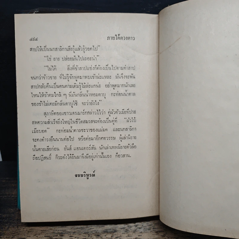 ภายใต้ดวงดาว - ก.สุรางคนางค์ รูปที่ 9