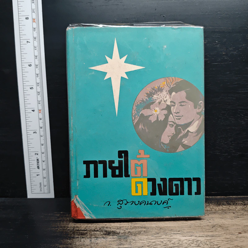 ภายใต้ดวงดาว - ก.สุรางคนางค์ รูปที่ 1