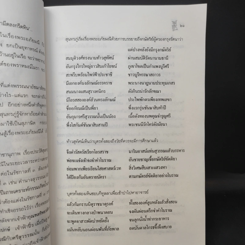 การศึกษาคำกลอนสุนทรภู่ เรื่อง พระอภัยมณี - โอสถ โกศิน รูปที่ 15