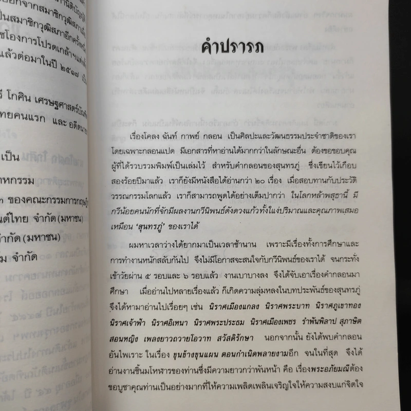 การศึกษาคำกลอนสุนทรภู่ เรื่อง พระอภัยมณี - โอสถ โกศิน รูปที่ 12
