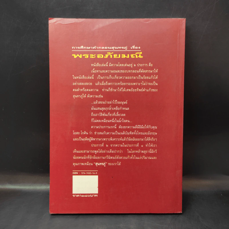 การศึกษาคำกลอนสุนทรภู่ เรื่อง พระอภัยมณี - โอสถ โกศิน รูปที่ 2