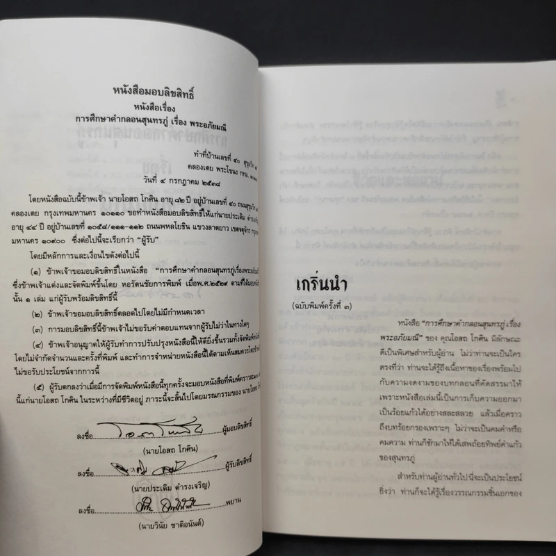 การศึกษาคำกลอนสุนทรภู่ เรื่อง พระอภัยมณี - โอสถ โกศิน รูปที่ 11