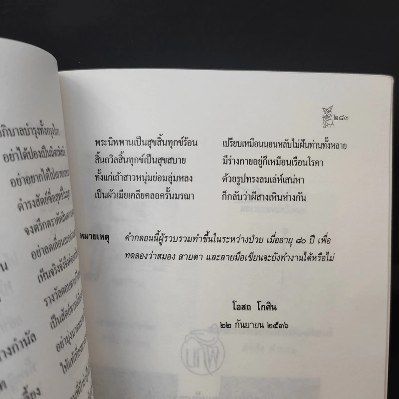 การศึกษาคำกลอนสุนทรภู่ เรื่อง พระอภัยมณี - โอสถ โกศิน รูปที่ 16