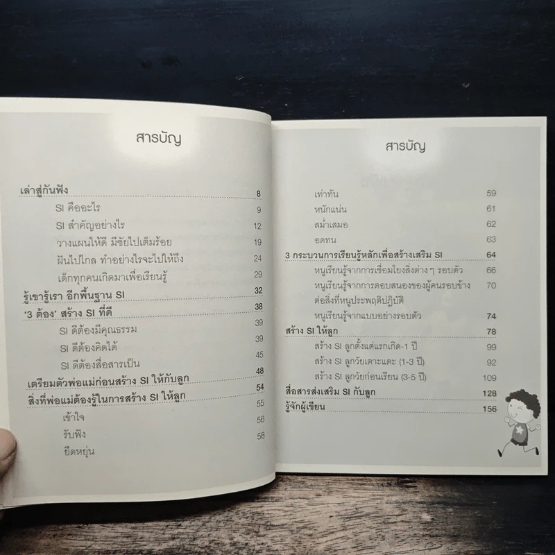 ปฏิบัติการสร้างทักษะสังคม ให้เด็กเก่ง - นพ.พงษ์ศักดิ์ น้อยพยัคฆ์ รูปที่ 7