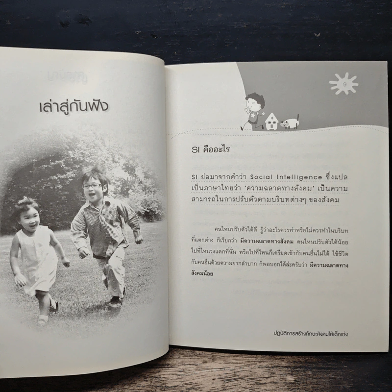 ปฏิบัติการสร้างทักษะสังคม ให้เด็กเก่ง - นพ.พงษ์ศักดิ์ น้อยพยัคฆ์ รูปที่ 8