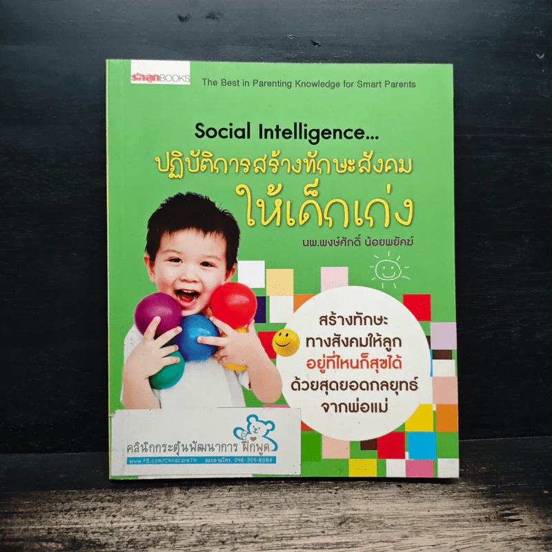 ปฏิบัติการสร้างทักษะสังคม ให้เด็กเก่ง - นพ.พงษ์ศักดิ์ น้อยพยัคฆ์ รูปที่ 1