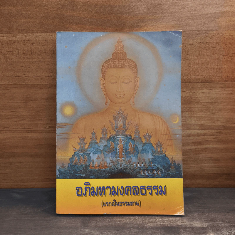 อภิมหามงคลธรรม (บทสวดมนต์) รูปที่ 1