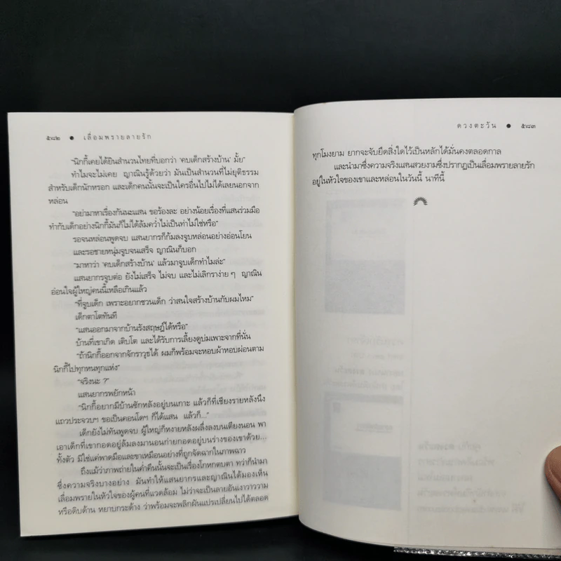 เลื่อมพรายลายรัก - ดวงตะวัน รูปที่ 10