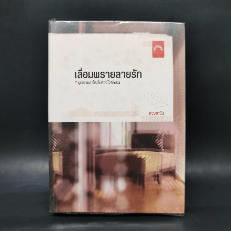 เลื่อมพรายลายรัก - ดวงตะวัน รูปที่ 1