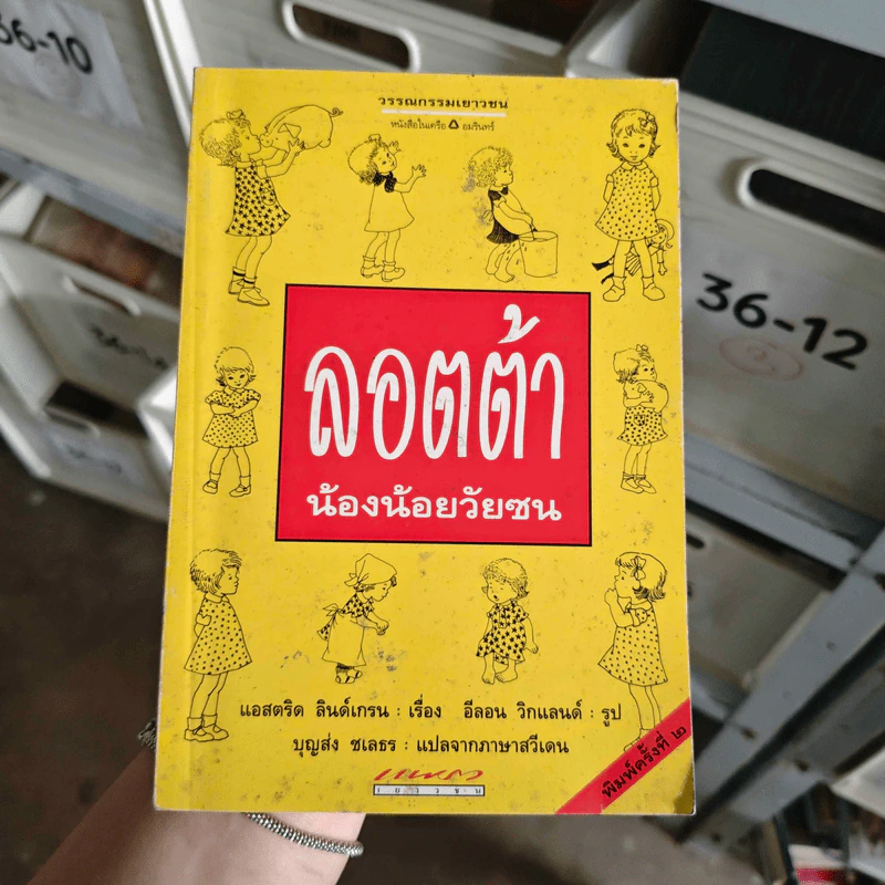 ลอตต้า น้องน้อยวัยซน - แอสตริด ลินด์เกร็น รูปที่ 1