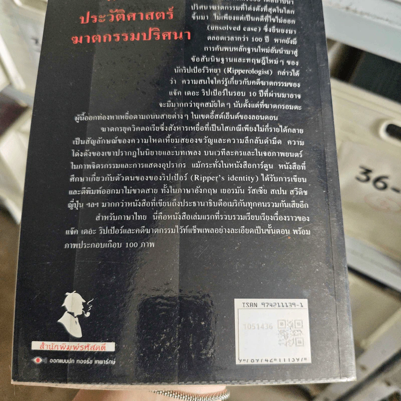 แจ็ค เดอะริปเป้อร์ ต้นแบบฆาตกรต่อเนื่อง - กอบกุล รูปที่ 2