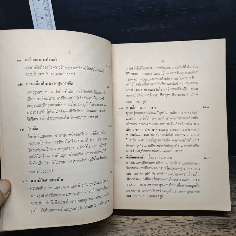 จิตวิทยาเพื่อชีวิตที่ดี - Lyle Tussing (แปลจาก Psychology for Better Living) รูปที่ 9