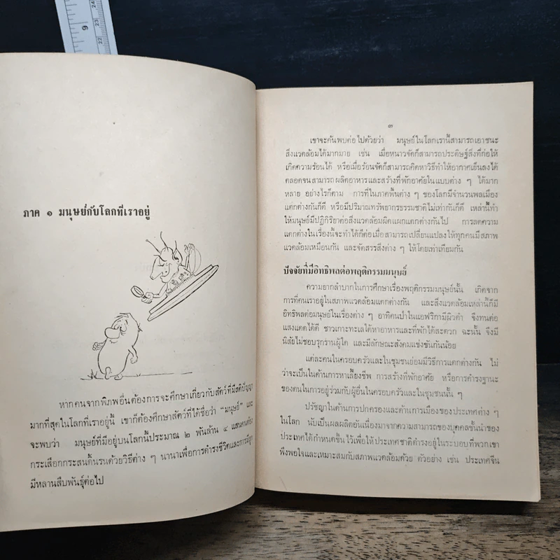 จิตวิทยาเพื่อชีวิตที่ดี - Lyle Tussing (แปลจาก Psychology for Better Living) รูปที่ 11