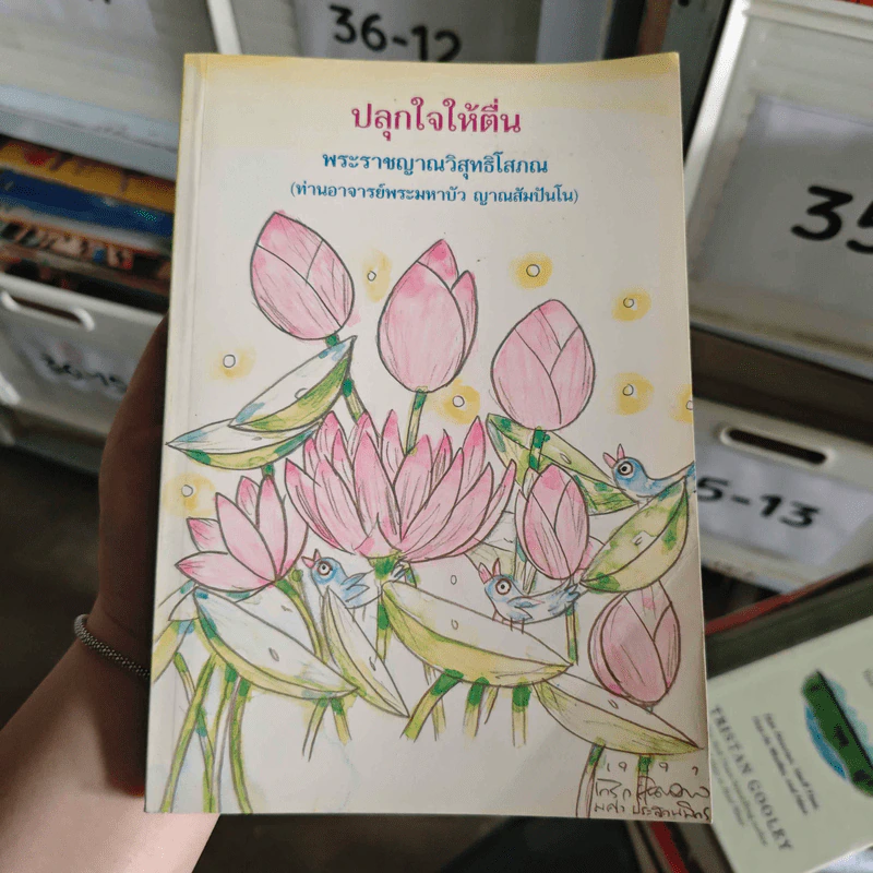 ปลุกใจให้ตื่น - พระราชญาณวิสุทธิโสภณ รูปที่ 1