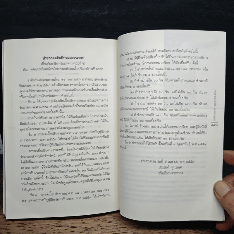 ภาษีการรับมรดก ฉบับสมบูรณ์ - ศ.พิเศษ กิติพงศ์ อุรพีพัฒนพงศ์ รูปที่ 9