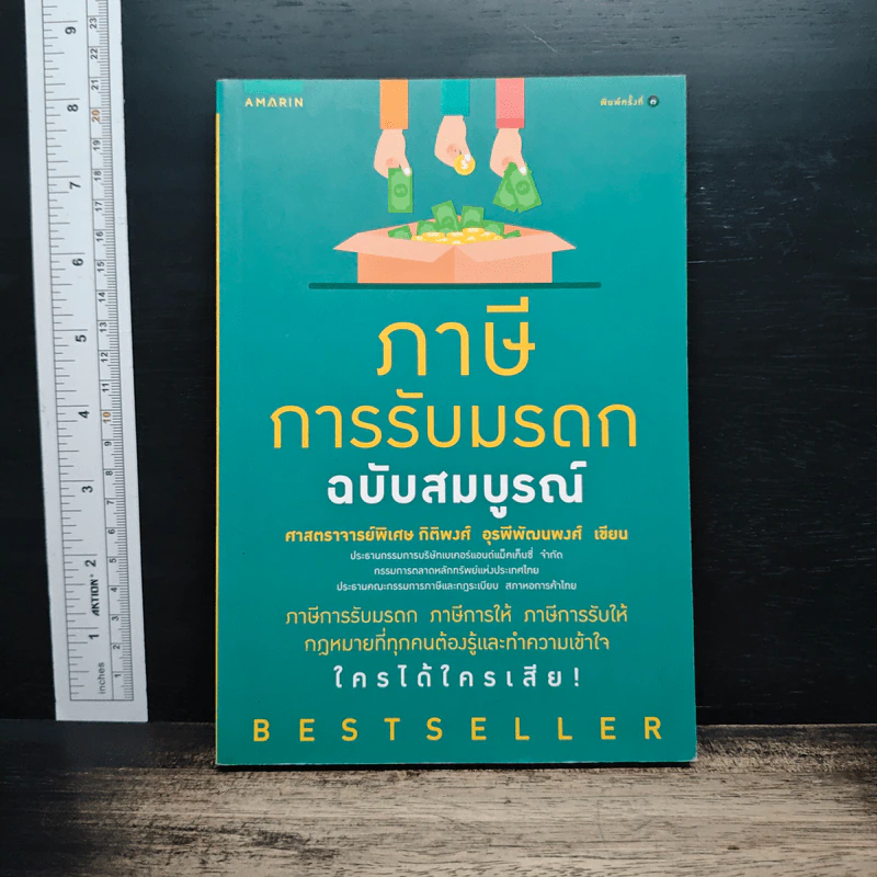 ภาษีการรับมรดก ฉบับสมบูรณ์ - ศ.พิเศษ กิติพงศ์ อุรพีพัฒนพงศ์ รูปที่ 1