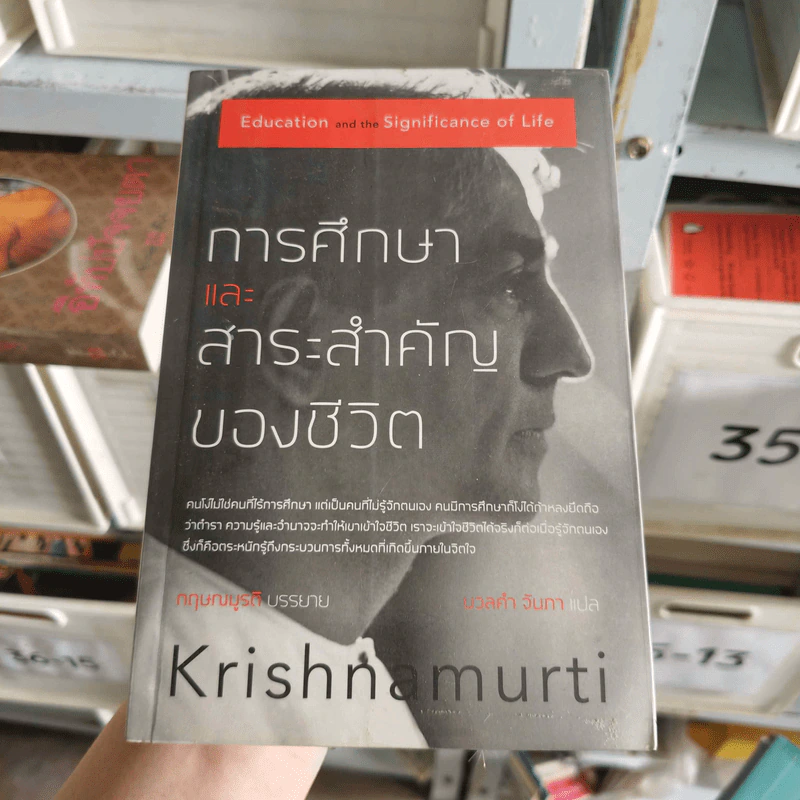 การศึกษาและสาระสำคัญของชีวิต - กฤษณมูรติ รูปที่ 1