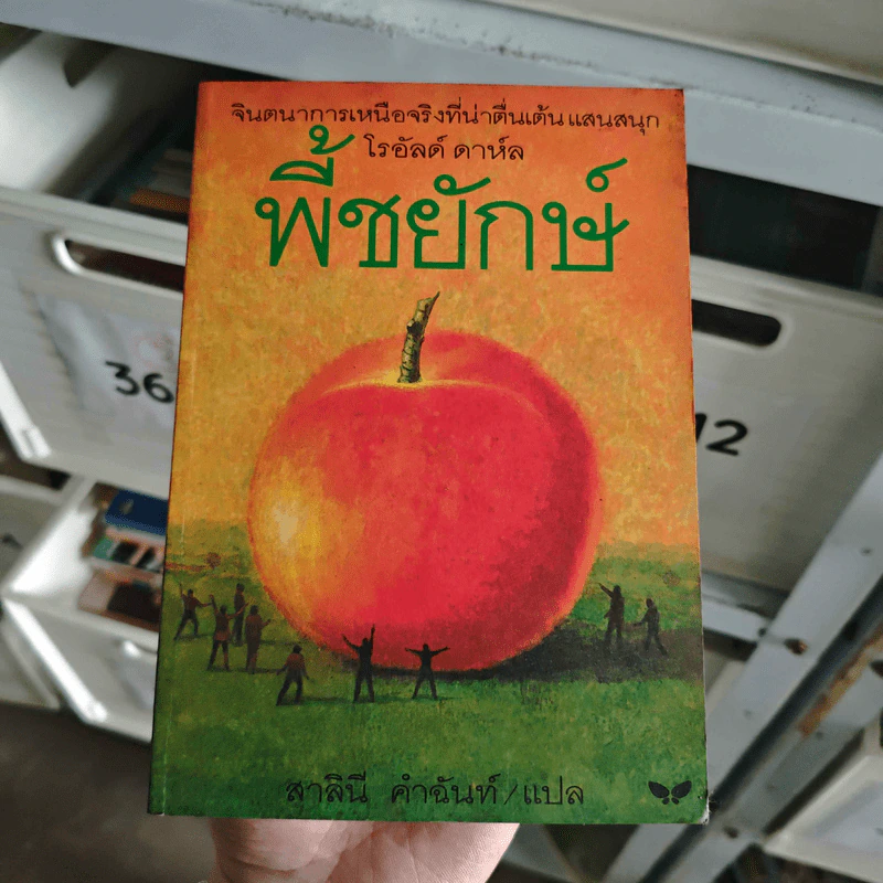 พี้ชยักษ์ - โรอัลด์ ดาห์ล รูปที่ 1