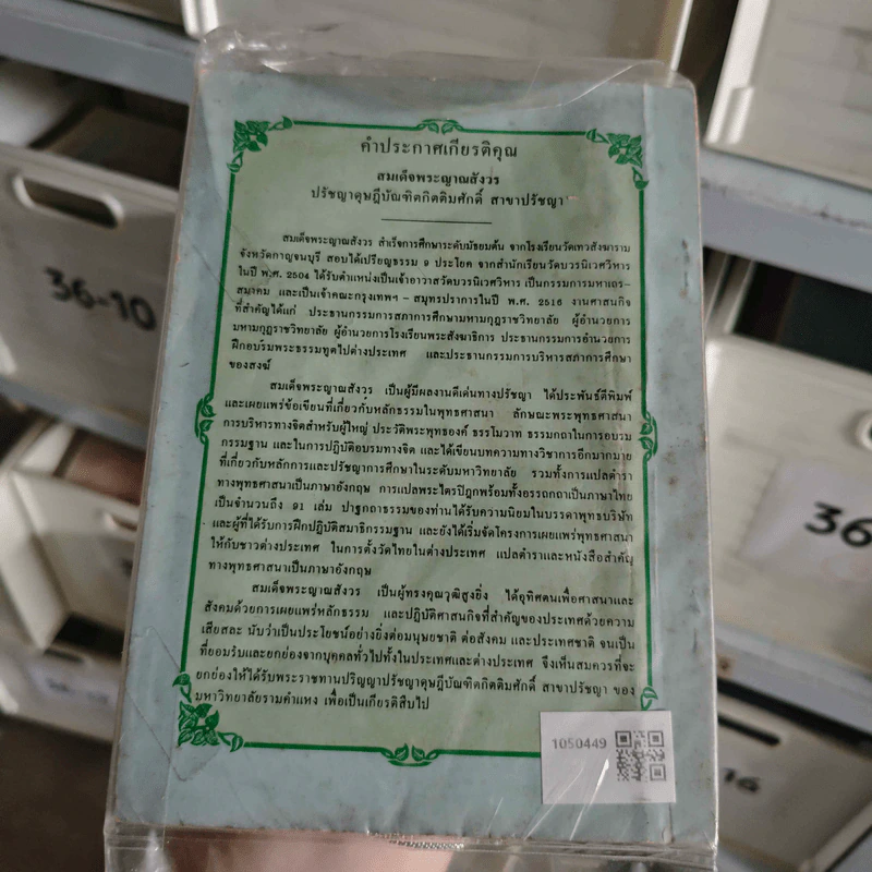 ทศพิธราชธรรมและพระราชกรณียกิจ + 3 ตุลาคม 2530 - สมเด็จพระญาณสังวรฯ รูปที่ 2