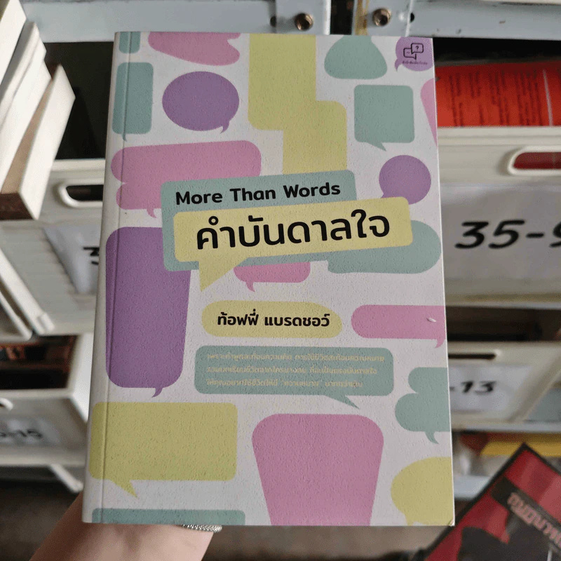 More Than Words คำบันดาลใจ - ท้อฟฟี่ แบรดชอว์ รูปที่ 1