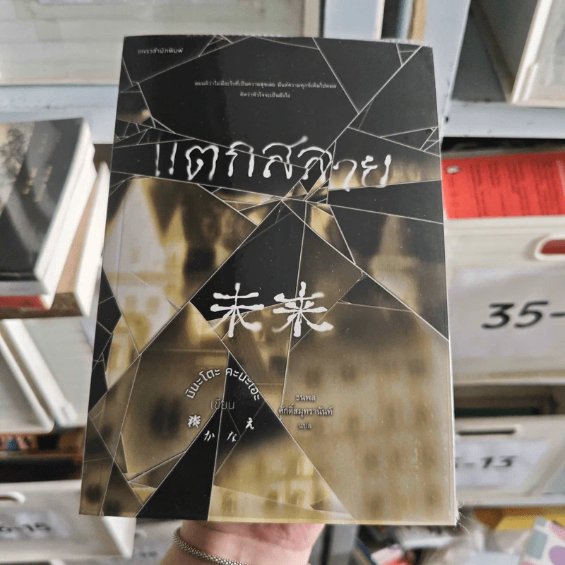 แตกสลาย - มินะโตะ คะนะเอะ รูปที่ 1