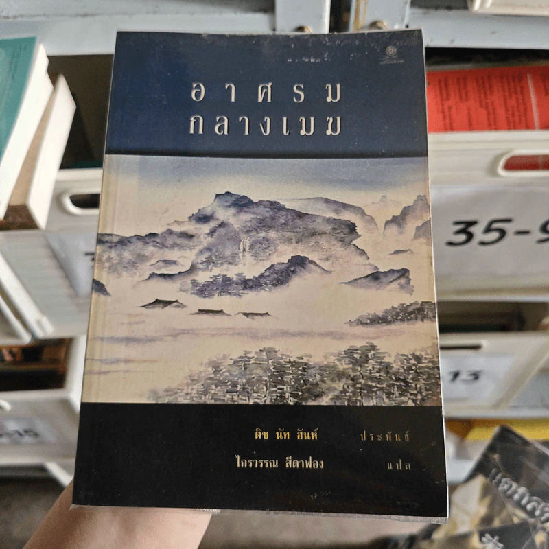 อาศรมกลางเมฆ - ติช นัท ฮันห์ รูปที่ 1