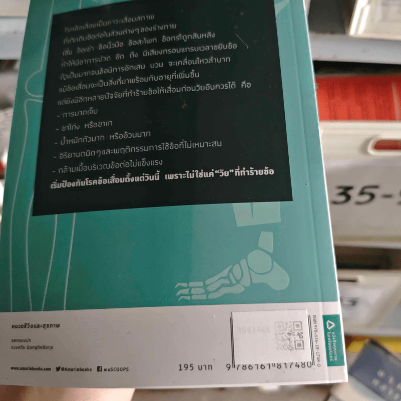 ปรับชีวิตพิชิตข้อเสื่อม - พล.ท.หญิง.ศ.พญ. พรฑิตา ชัยอำนวย, พ.อ.หญิง รศ.พญ. สุมาภา ชัยอำนวย รูปที่ 2