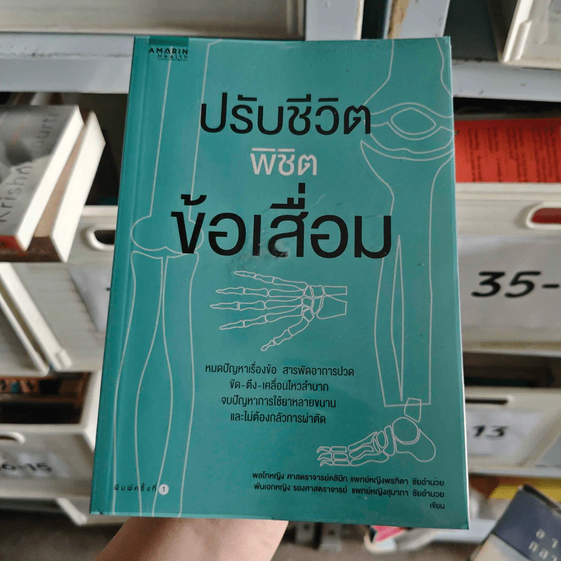 ปรับชีวิตพิชิตข้อเสื่อม - พล.ท.หญิง.ศ.พญ. พรฑิตา ชัยอำนวย, พ.อ.หญิง รศ.พญ. สุมาภา ชัยอำนวย รูปที่ 1