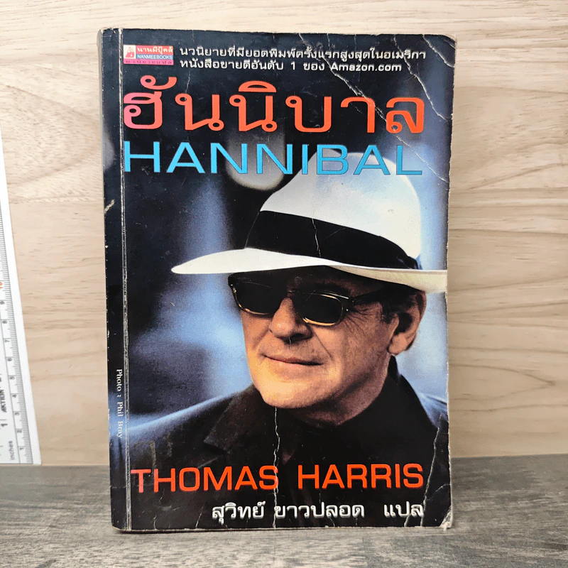 ฮันนิบาล Hannibal - สุวิทย์ ขาวปลอด รูปที่ 1