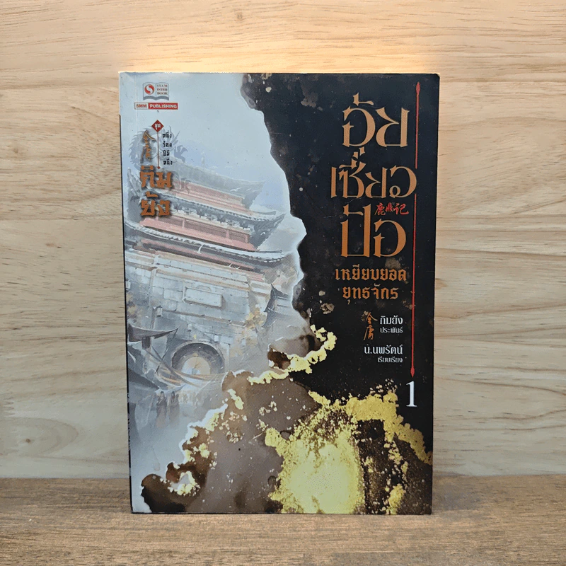 อุ้ยเซียวป้อ เหยียบยอดยุทธจักร เล่ม 1 - กิมย้ง, น.นพรัตน์ รูปที่ 1