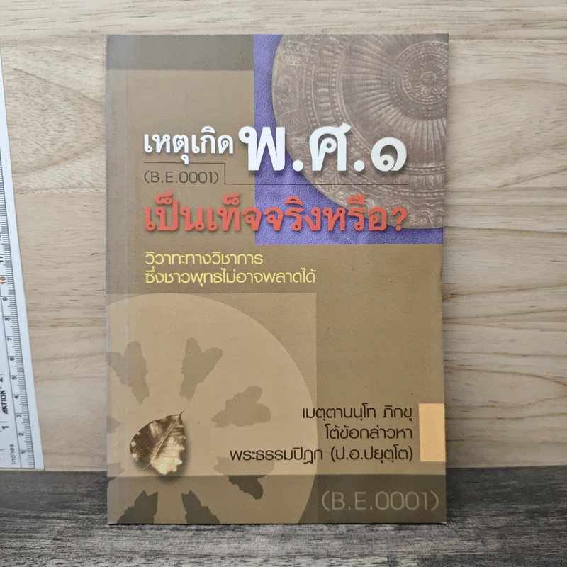 เหตุเกิด พ.ศ.๑ เป็นเท็จจริงหรือ? - เมตฺตานนฺโท ภิกฺขุ รูปที่ 1