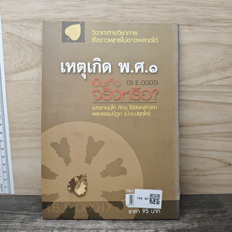 เหตุเกิด พ.ศ.๑ เป็นเท็จจริงหรือ? - เมตฺตานนฺโท ภิกฺขุ รูปที่ 5